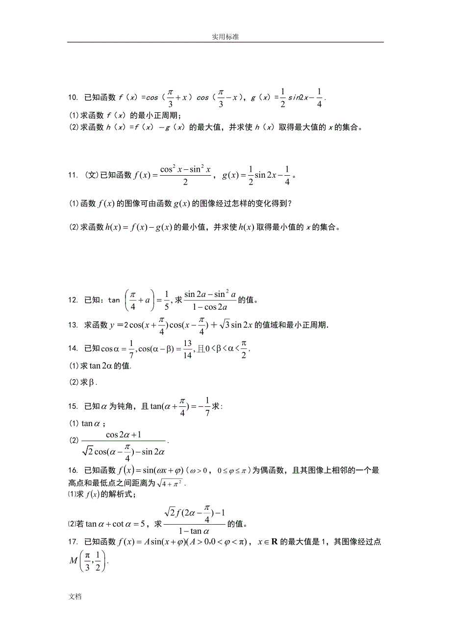 三角函数和差与二倍角公式试题_第4页