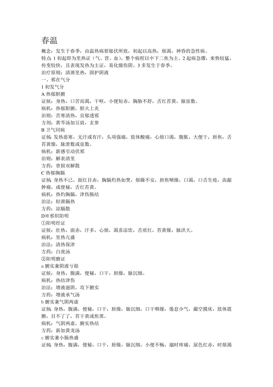 温病学各论证理法方药_第3页