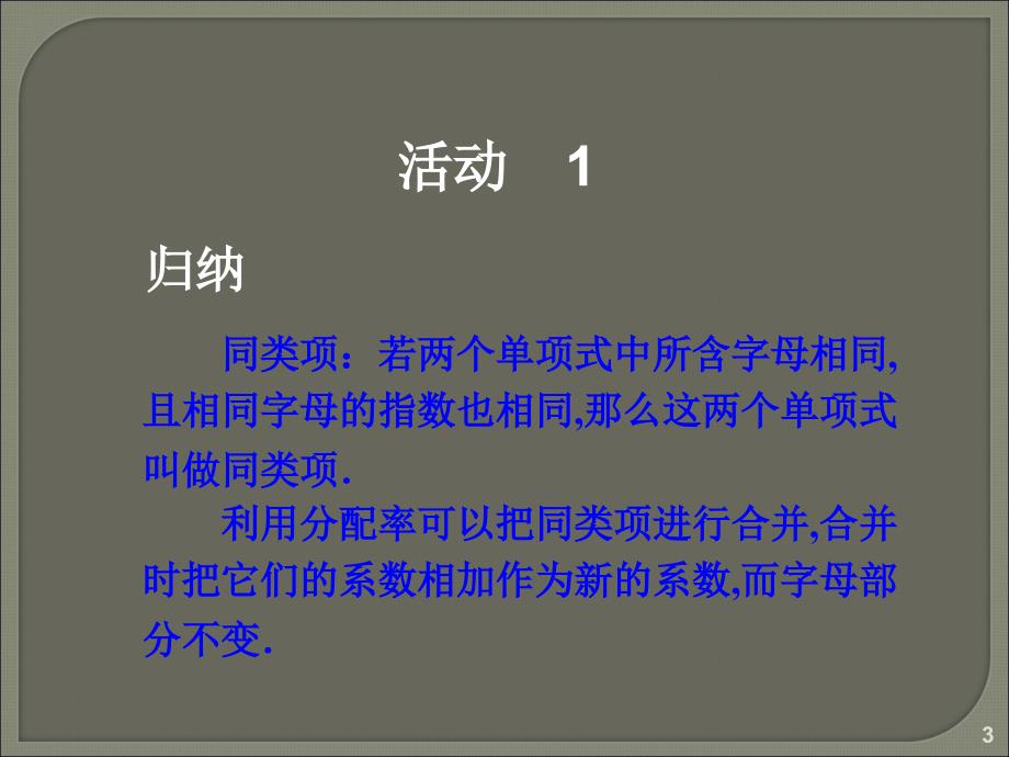 七年级数学上册整式加减ppt课件_第3页