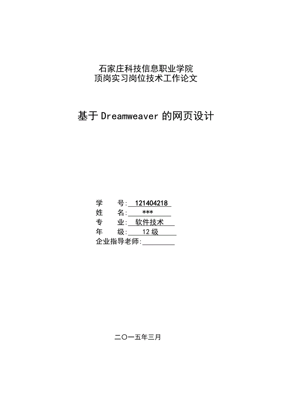 基于Dreamweaver的网页设计毕业论文共17页_第1页