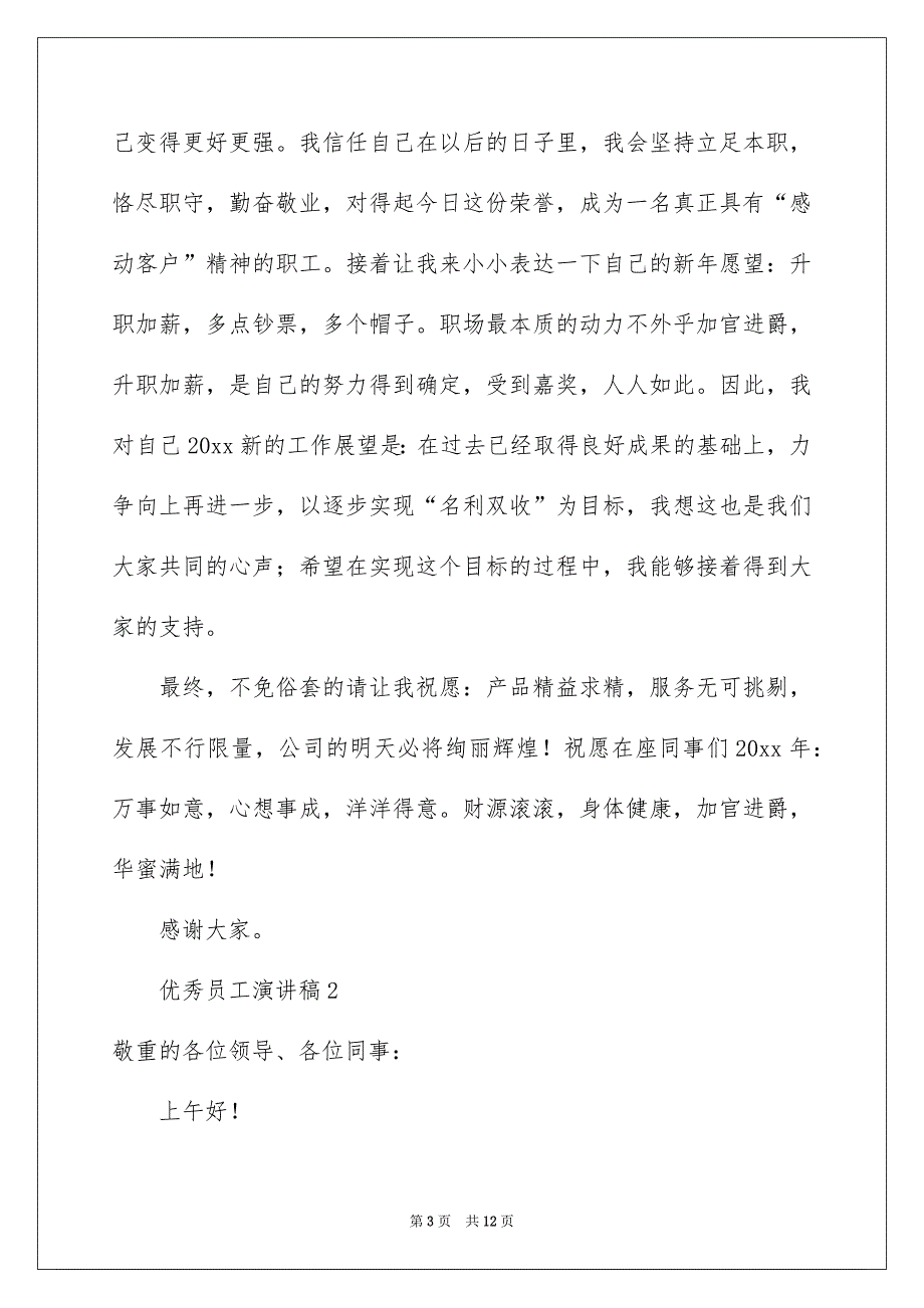 关于优秀员工演讲稿通用6篇_第3页