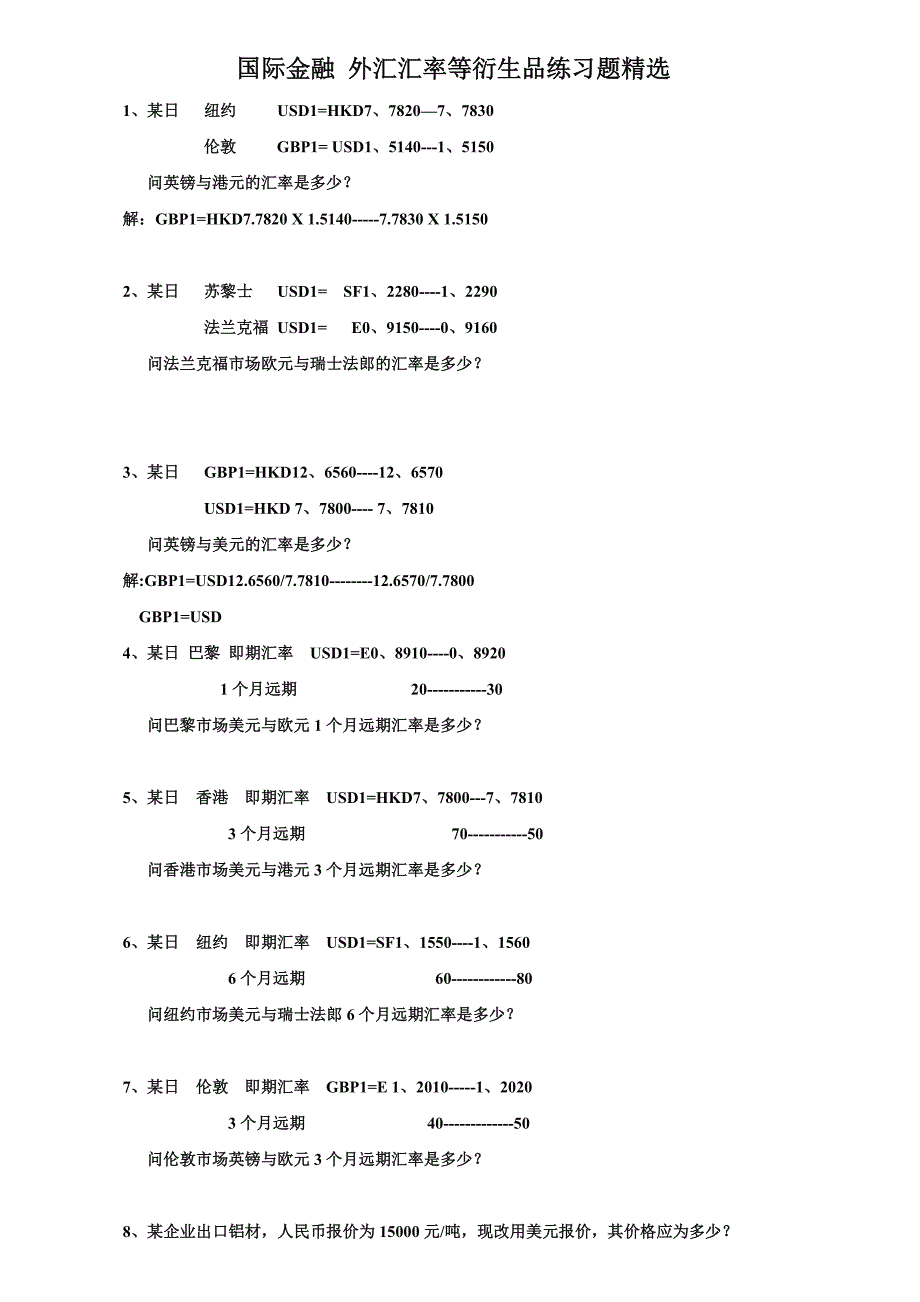 国际金融外汇汇率练习题精选_第1页