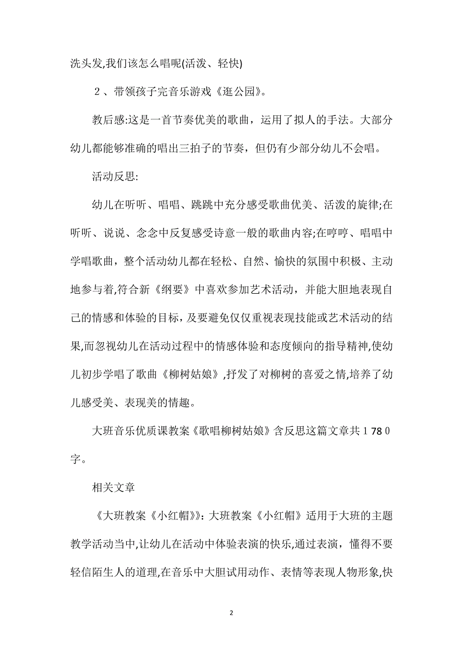 幼儿园大班音乐优质课教案歌唱柳树姑娘含反思_第2页