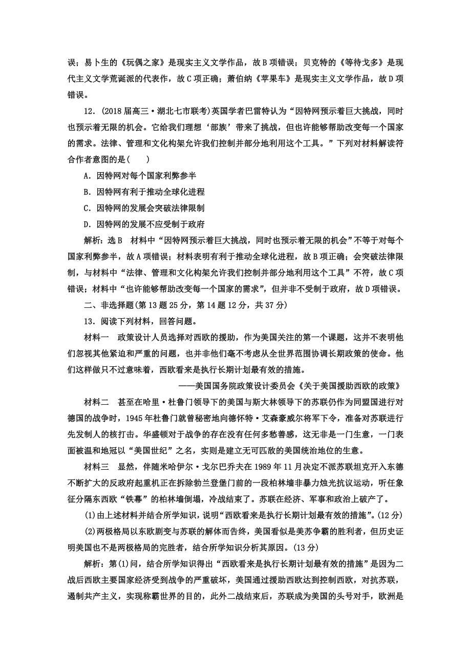 [精品]高考历史习题：课时达标检测十三 信息文明的拓展——二战后的当今世界 含答案_第5页