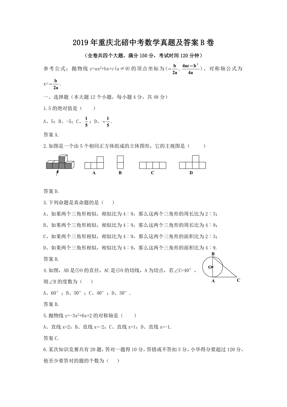 2019年重庆北碚中考数学真题及答案B卷_第1页