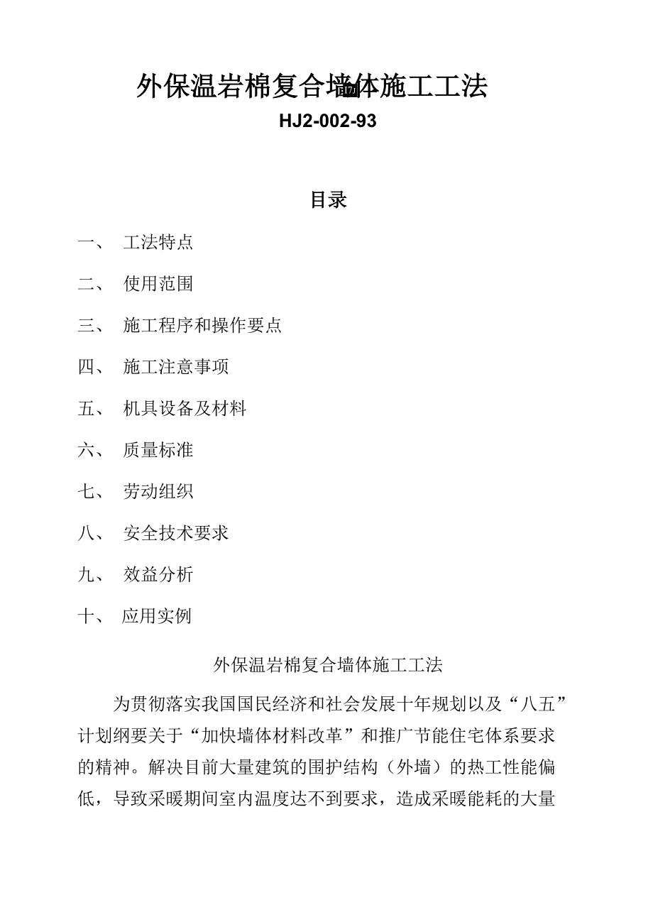 外保温岩棉复合墙体施工工法_第1页