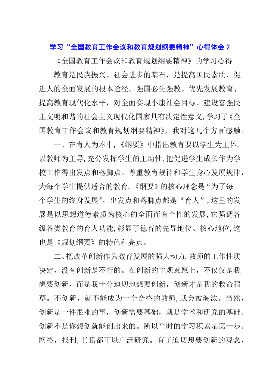 学习“全国教育工作会议和教育规划纲要精神”心得体会2.docx_第1页