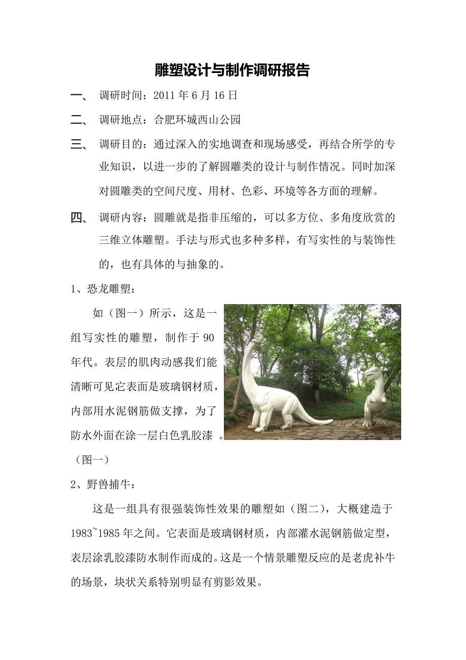 雕塑调研报告_第1页