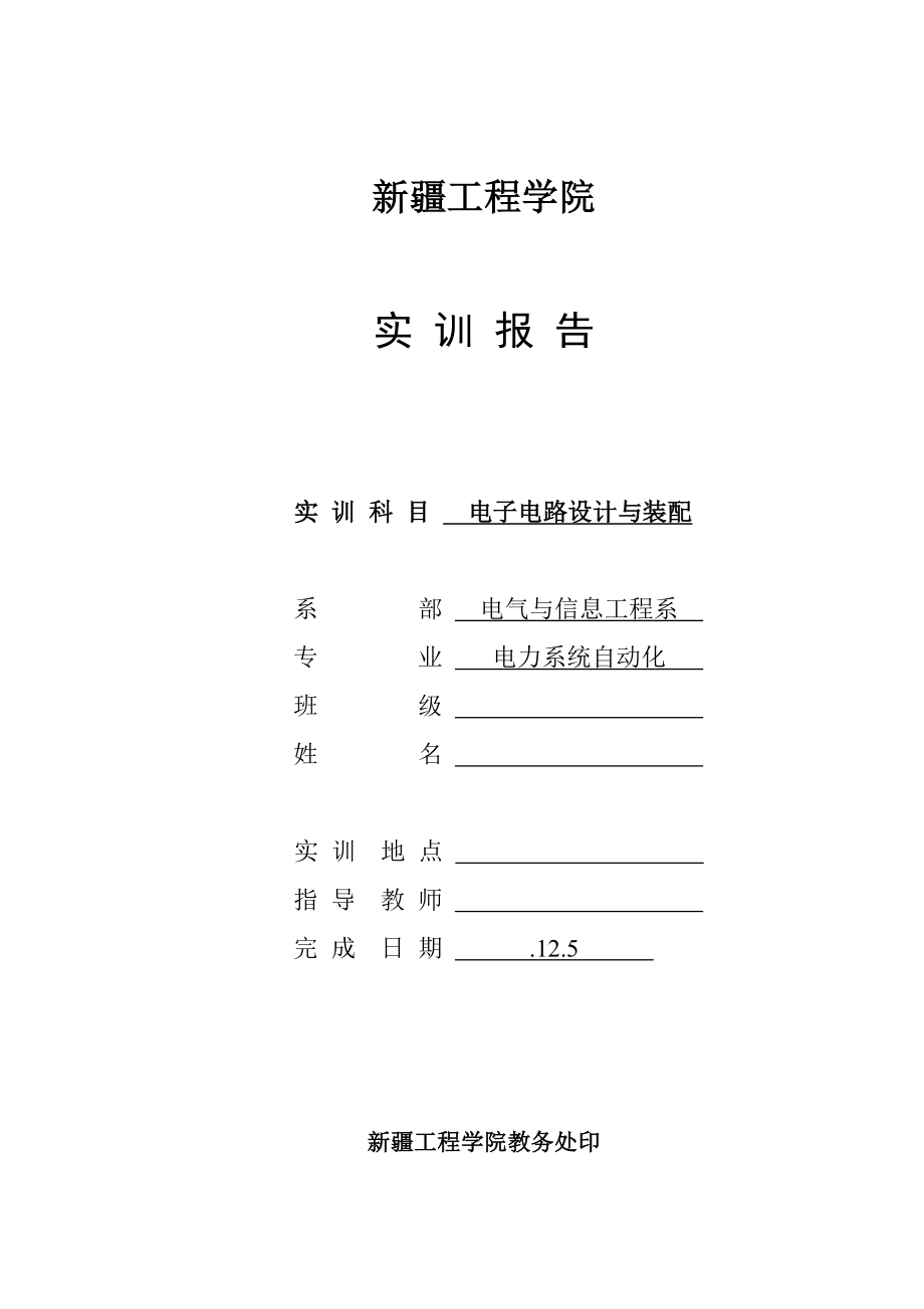电子电路设计与装配实训报告样本.doc_第1页