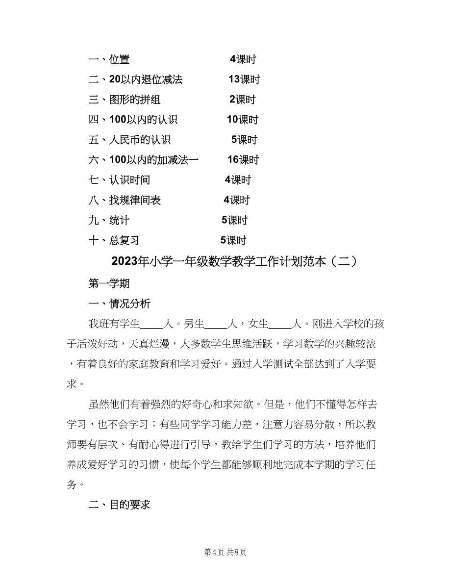 2023年小学一年级数学教学工作计划范本（二篇）.doc_第4页