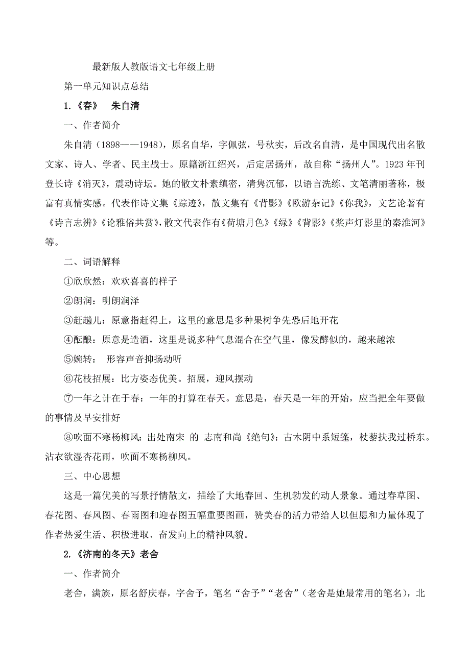 人教版语文七年级上册语文知识整理()_第1页