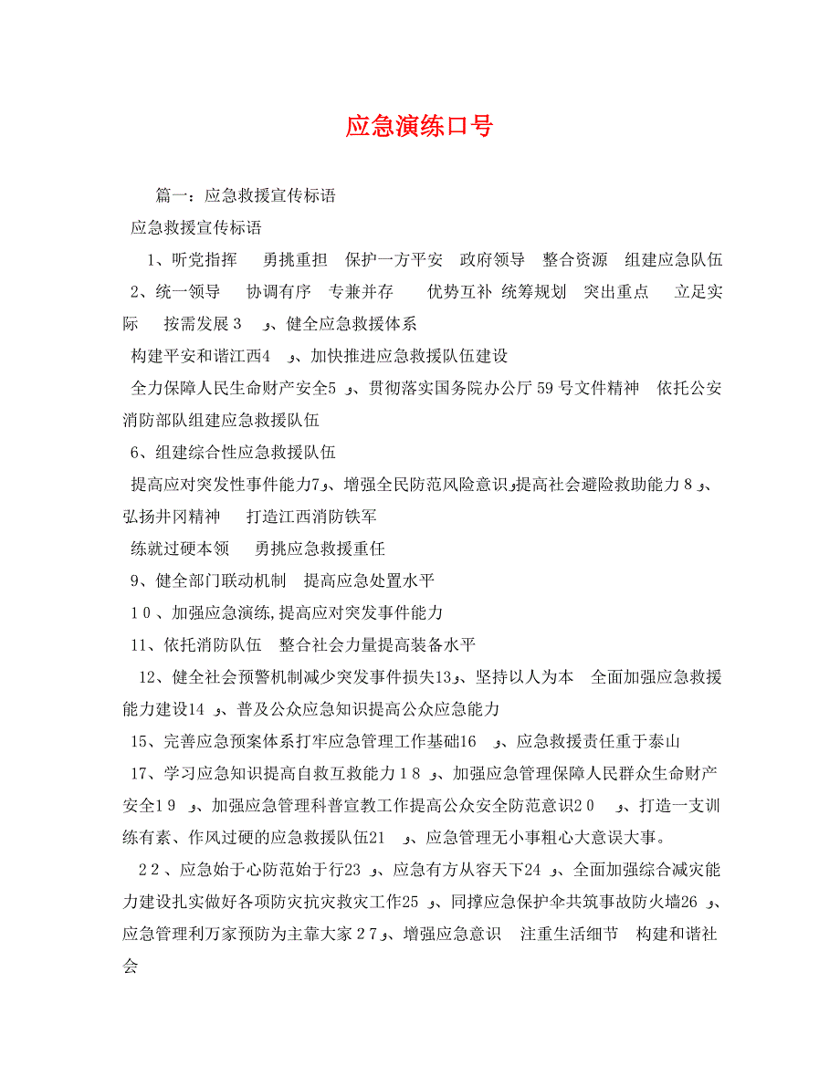 应急演练口号_第1页