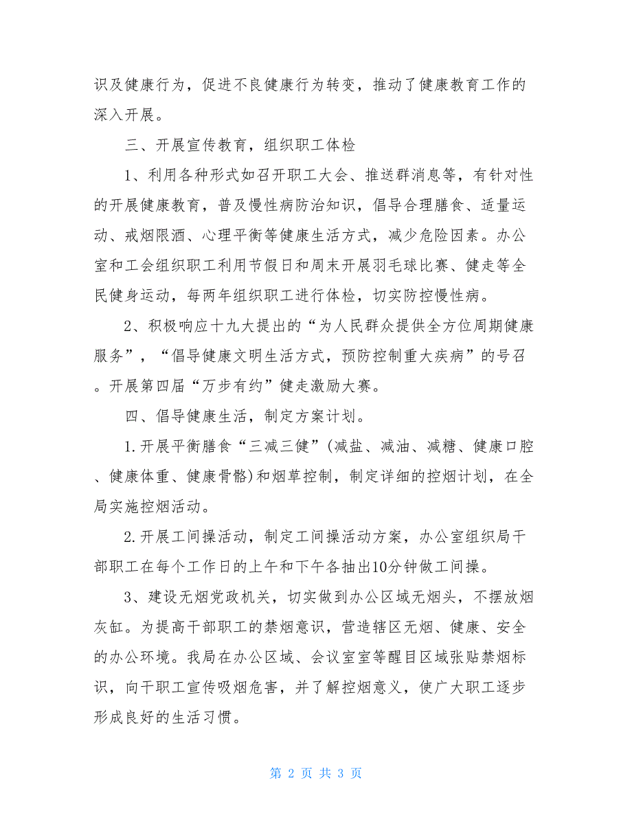 建设国家慢性病综合防控示范区工作总结慢病防控工作总结_第2页