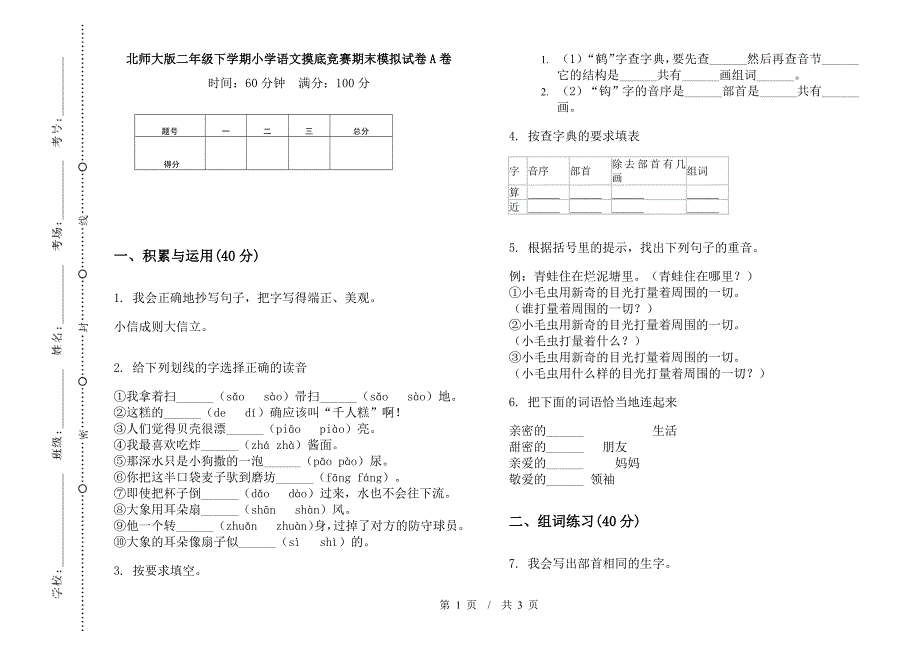 北师大版二年级下学期小学语文摸底竞赛期末模拟试卷A卷.docx_第1页