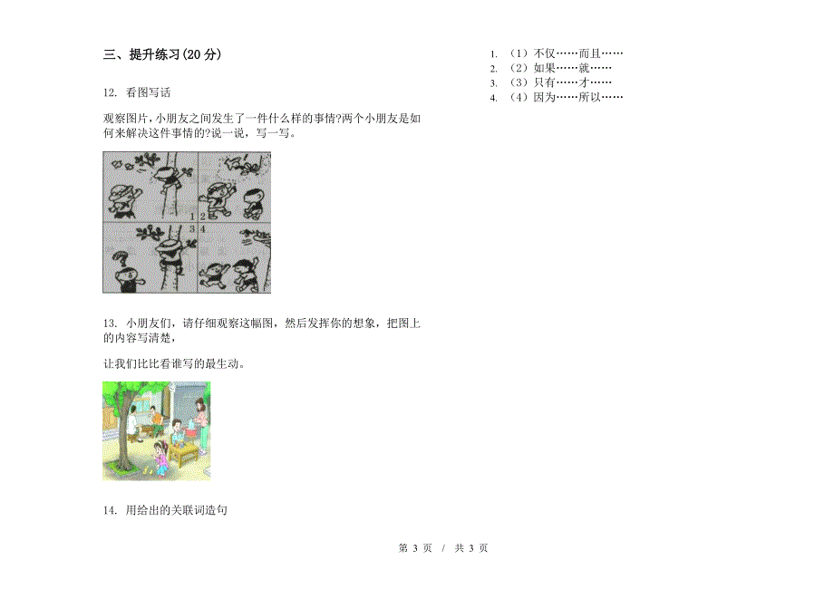 北师大版二年级下学期小学语文摸底竞赛期末模拟试卷A卷.docx_第3页