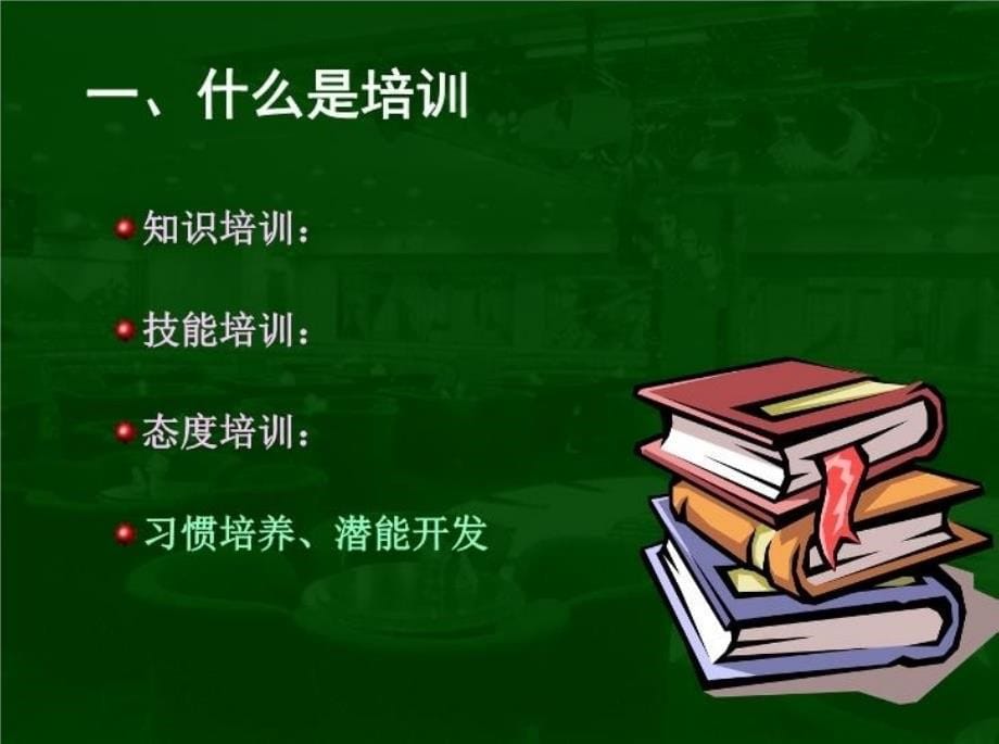 精品企业培训体系的建立与实施精品ppt课件_第5页