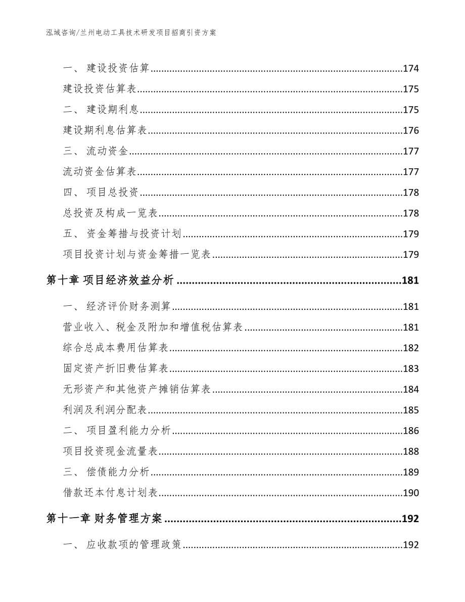 兰州电动工具技术研发项目招商引资方案_模板范文_第5页