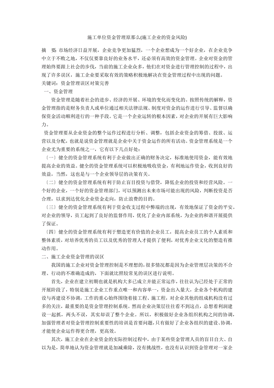 施工单位资金管理原则(施工企业的资金风险)_第1页