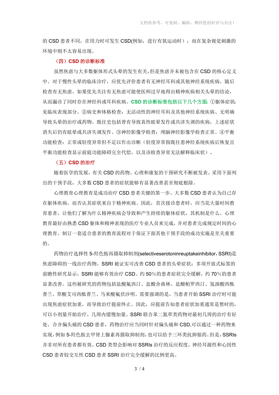 慢性主观性头晕的概念、临床特征及诊治_第3页