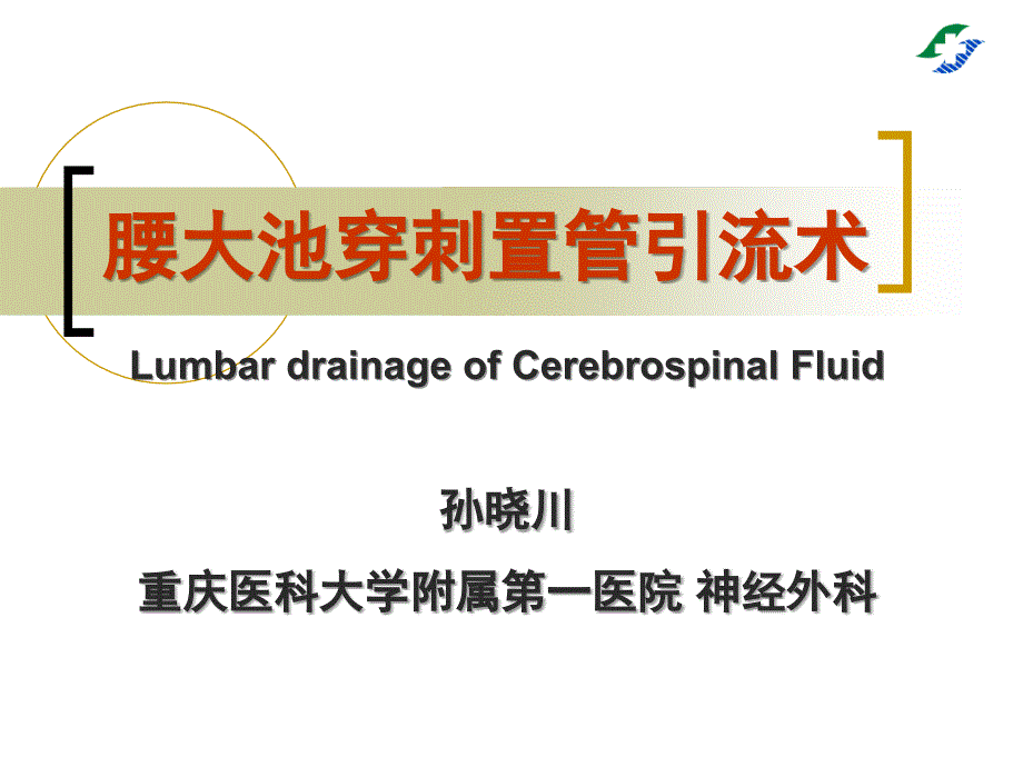 医学专题：腰大池穿刺置管引流术_第1页