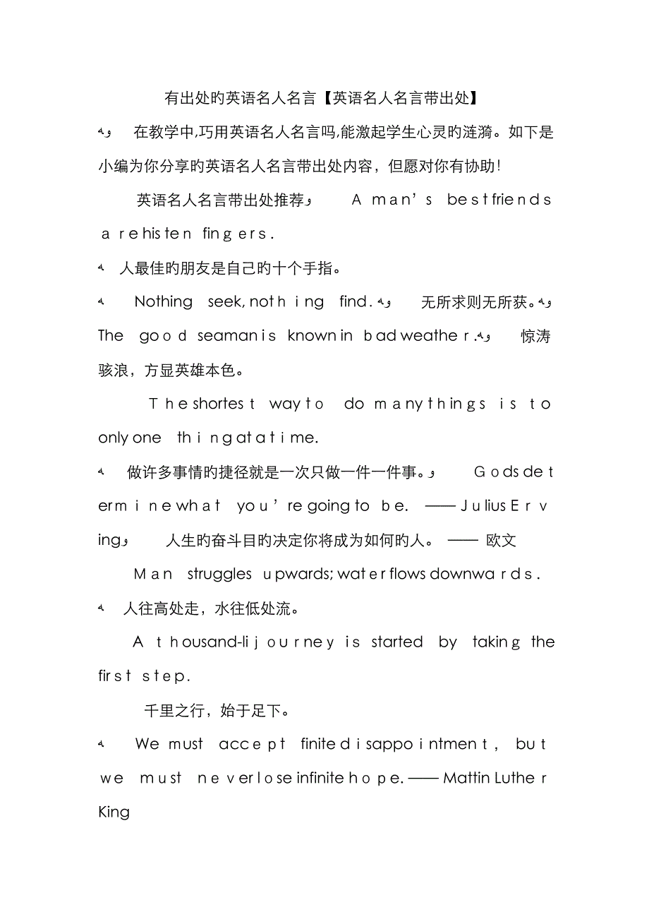 有出处的英语名人名言_第1页