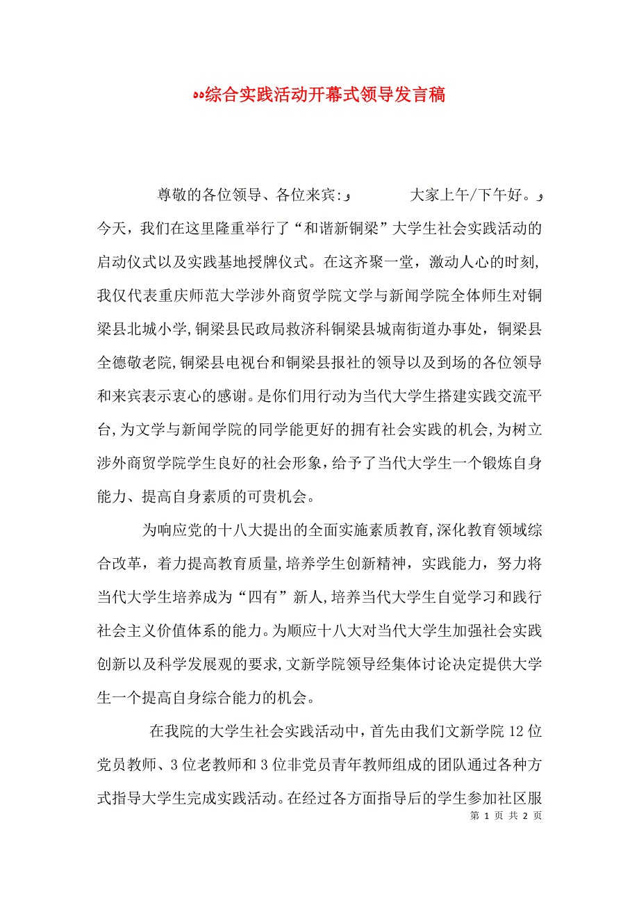 综合实践活动开幕式领导发言稿_第1页