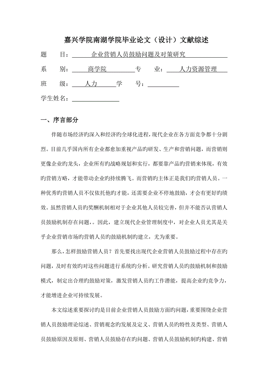 企业营销人员激励问题及对策研究.doc_第1页