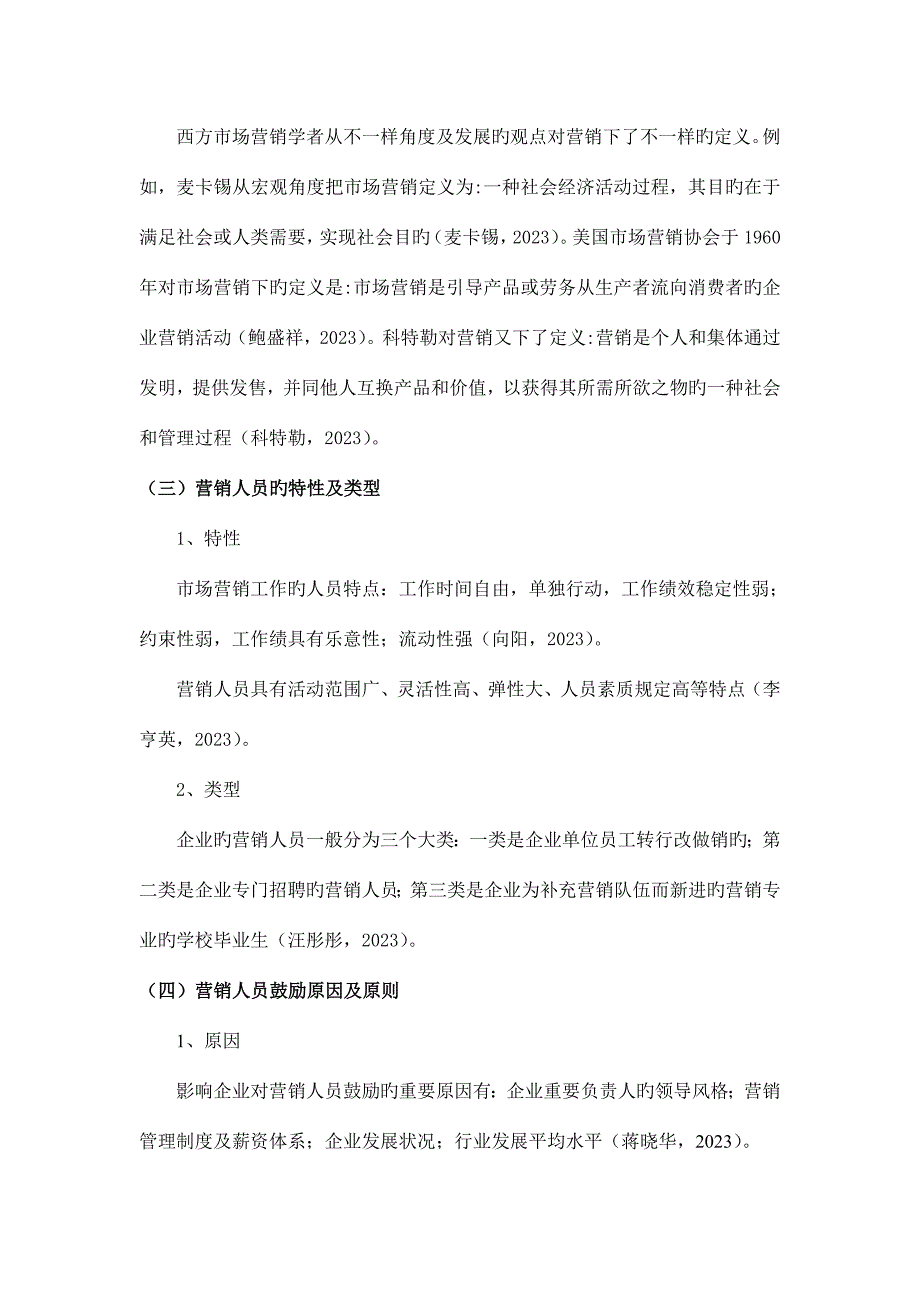 企业营销人员激励问题及对策研究.doc_第3页