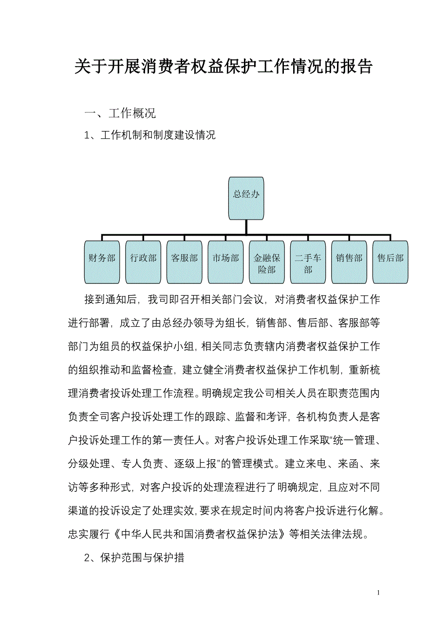 关于开展消费者权益保护工作情况的报告.doc_第1页