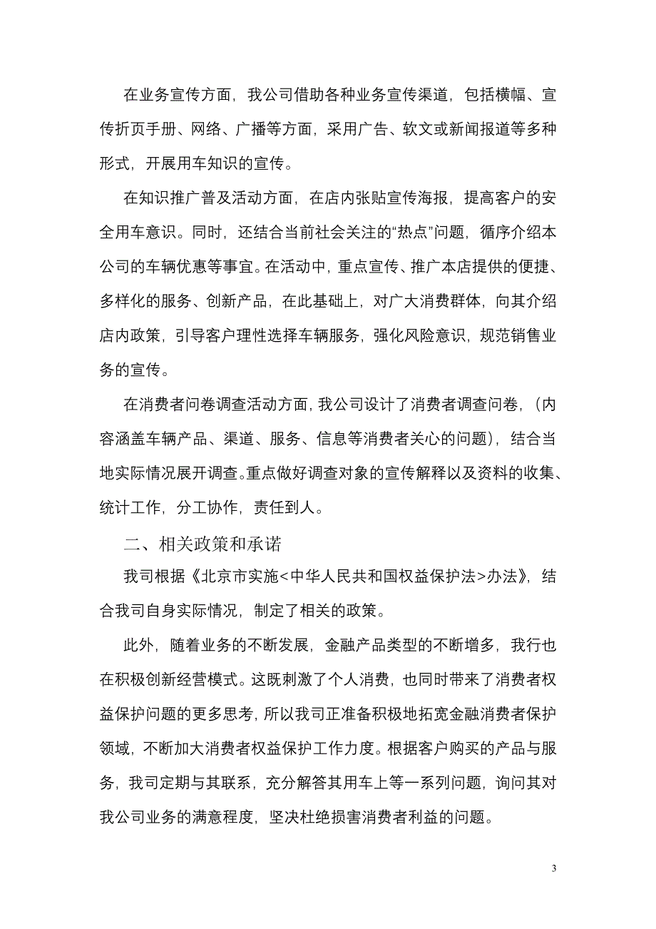 关于开展消费者权益保护工作情况的报告.doc_第3页