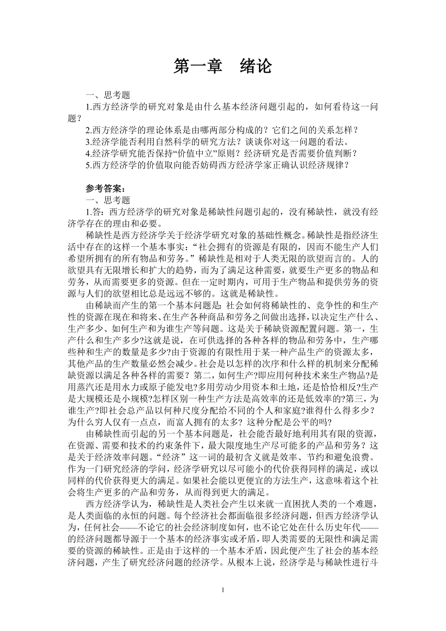 西方经济学第二版许纯祯高等教育出版社习题与答案_第1页