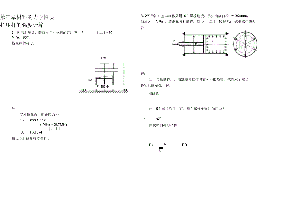 宏哥上传第章材料的力学性质拉压杆的强计算_第1页