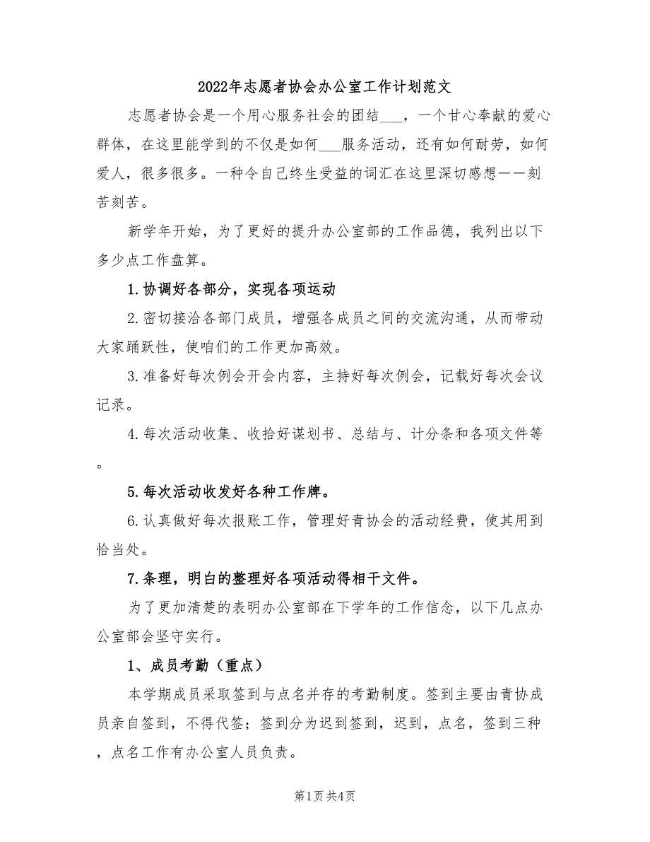 2022年志愿者协会办公室工作计划范文_第1页