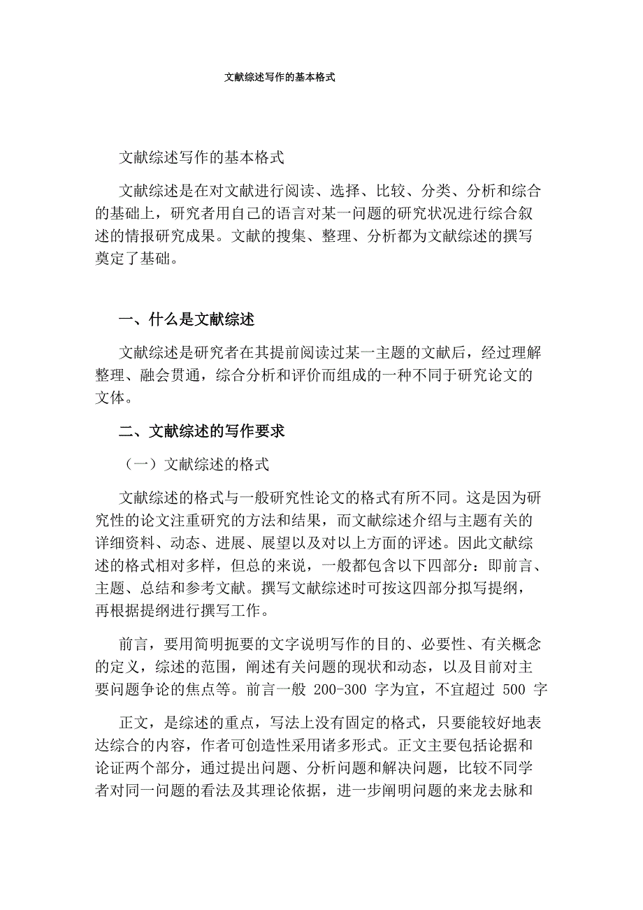 文献综述写作的基本格式_第1页