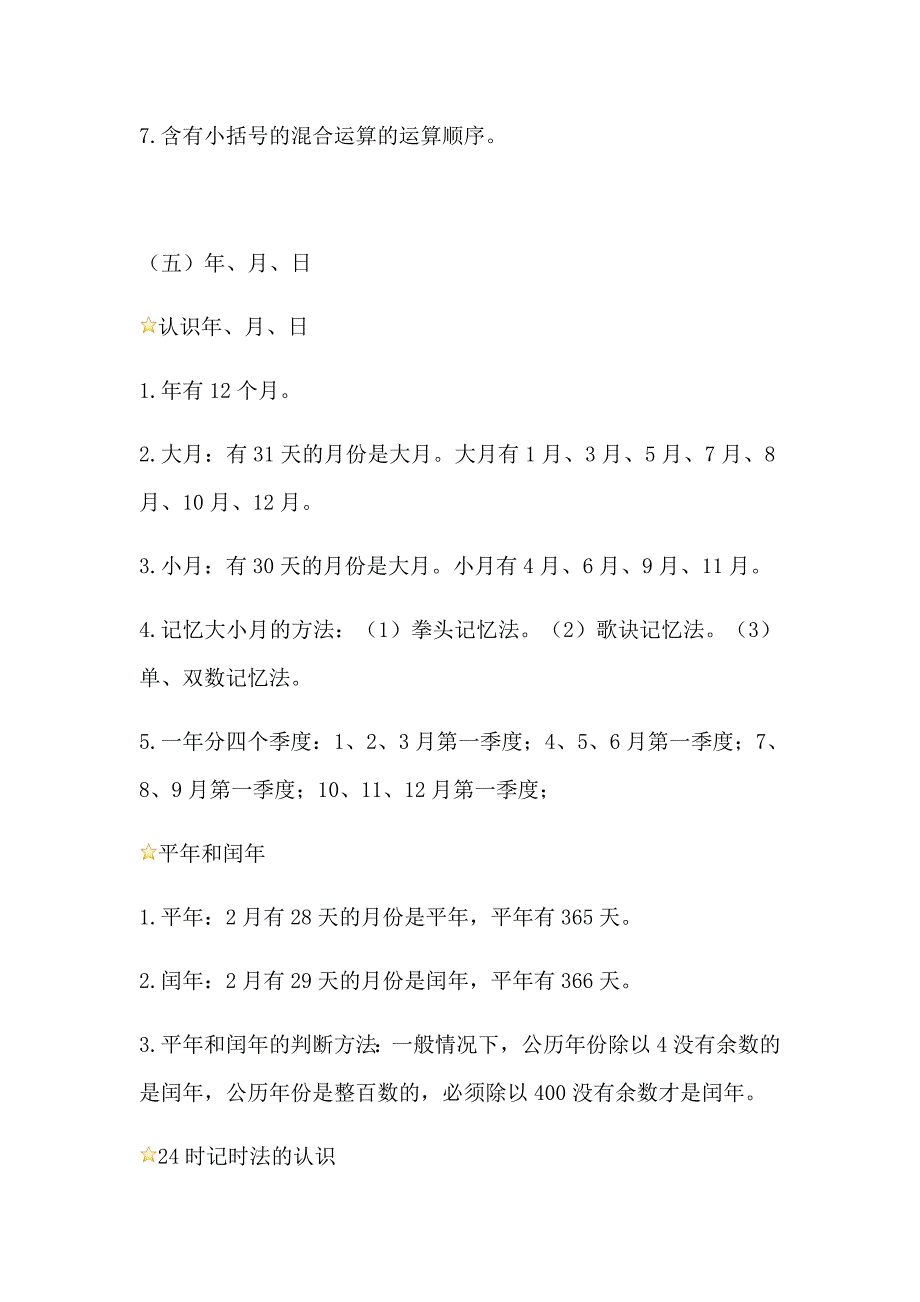 苏教版三年级数学下册知识点总结_第4页