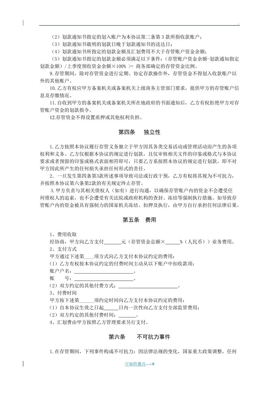 单用途商业预付卡预收资金存管协议(范本).doc_第3页