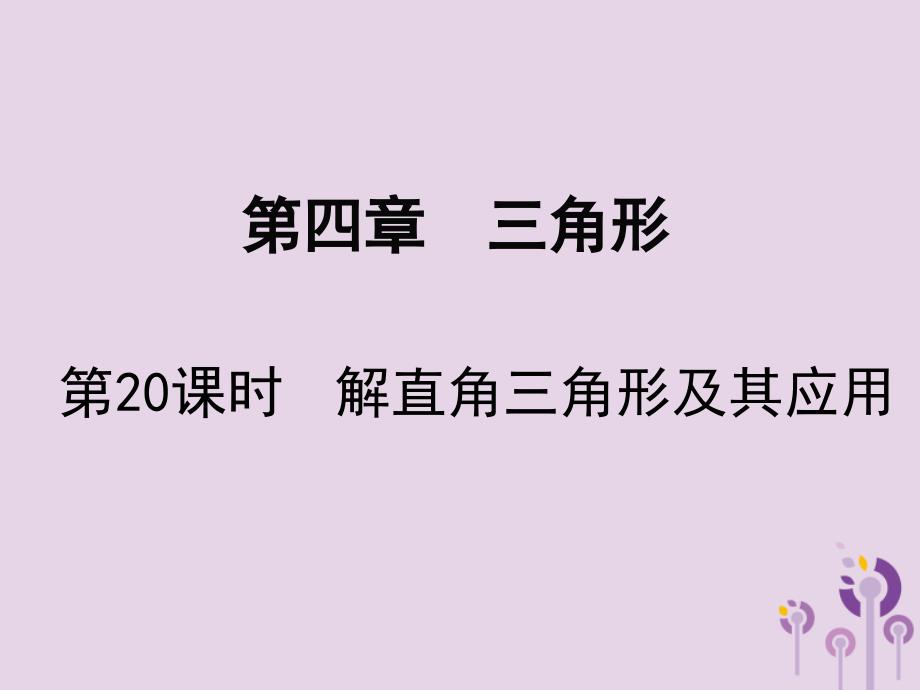 2019春中考数学复习 第4章 三角形 第20课时 解直角三角形及其应用课件_第1页