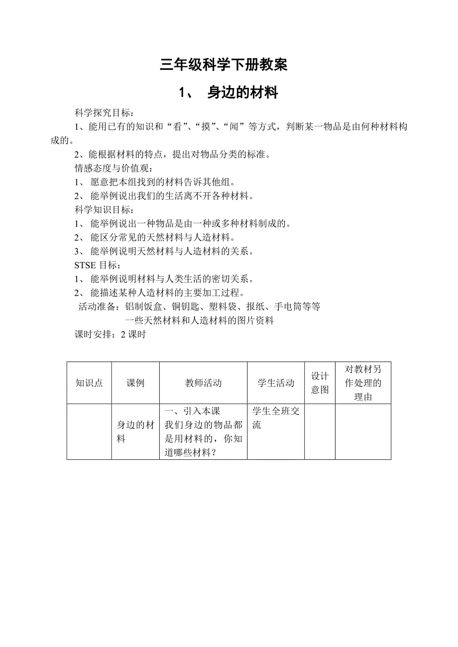 小学科学三年级下册教案_第1页