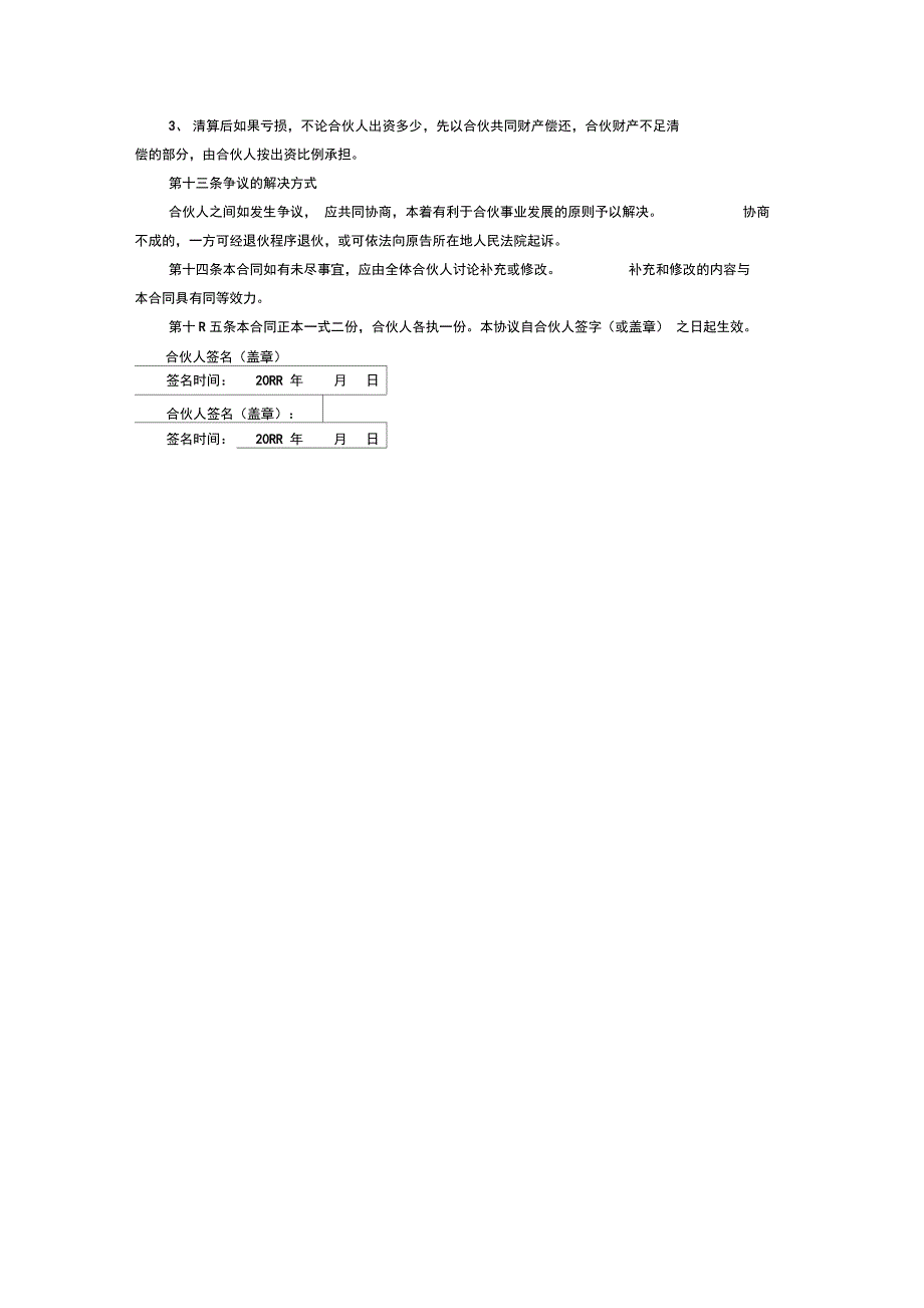 合伙人制度协议_第4页