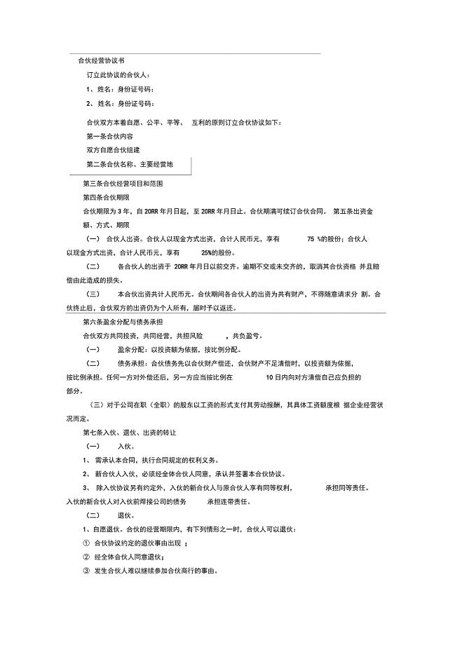 合伙人制度协议
