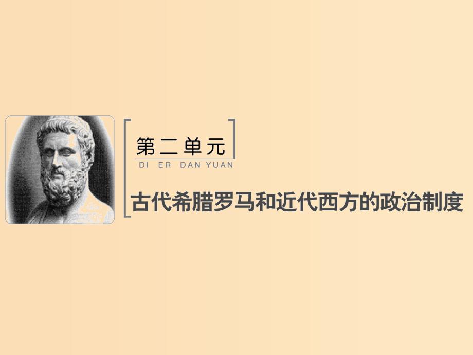 2019版高考历史大一轮复习必考部分第二单元古代希腊罗马和近代西方的政治制度第3讲古代希腊民主政治和罗马法课件新人教版.ppt_第1页