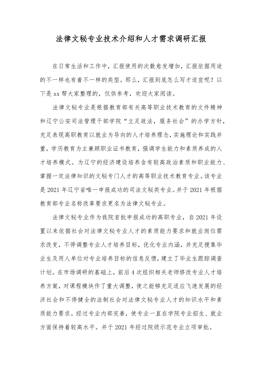 法律文秘专业技术介绍和人才需求调研汇报_1_第1页