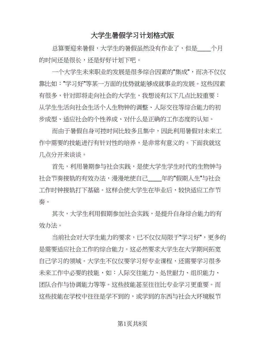 大学生暑假学习计划格式版（四篇）.doc_第1页