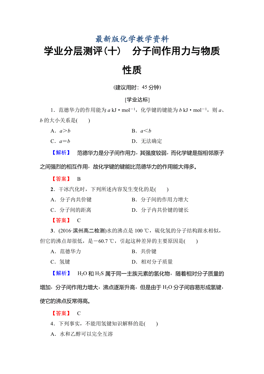 【最新版】高中化学鲁教版选修3学业分层测评：第2章 化学键与分子间作用力10 Word版含解析_第1页