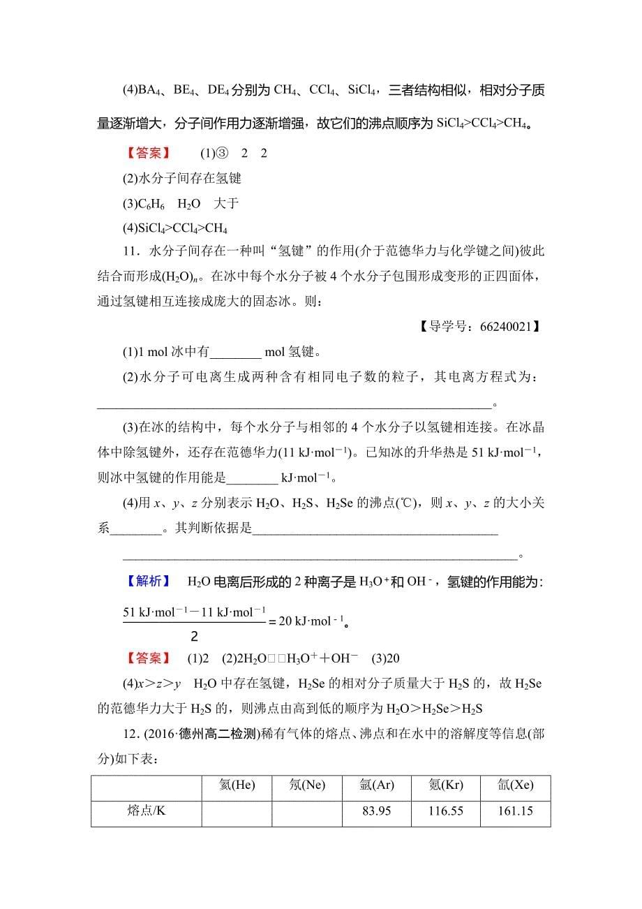 【最新版】高中化学鲁教版选修3学业分层测评：第2章 化学键与分子间作用力10 Word版含解析_第5页