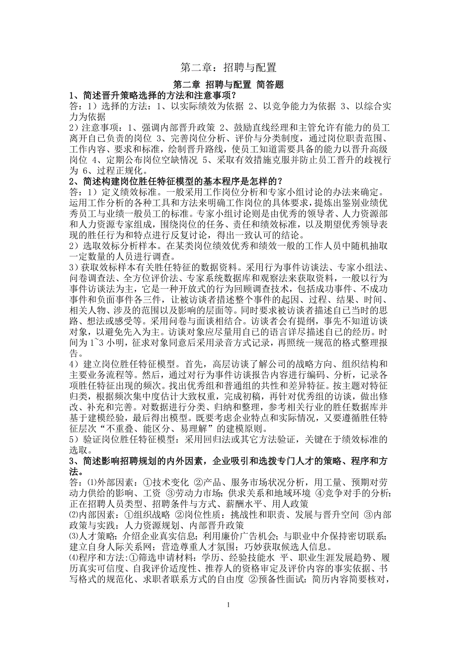 最全人力资源管理师一级小抄材料(第二章招聘与_第1页