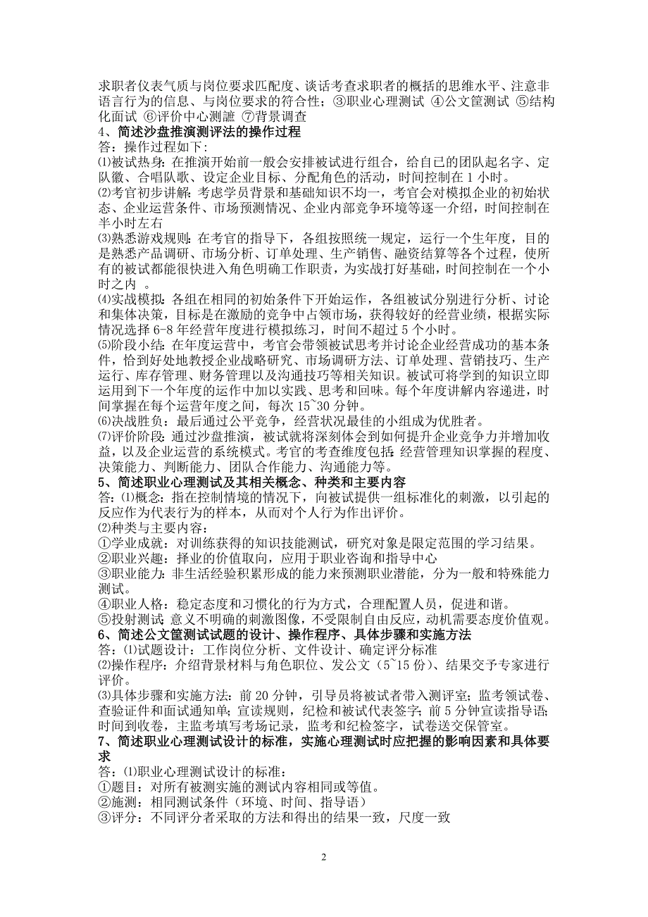 最全人力资源管理师一级小抄材料(第二章招聘与_第2页