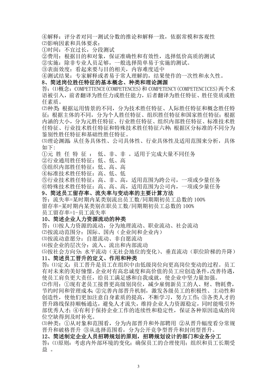 最全人力资源管理师一级小抄材料(第二章招聘与_第3页