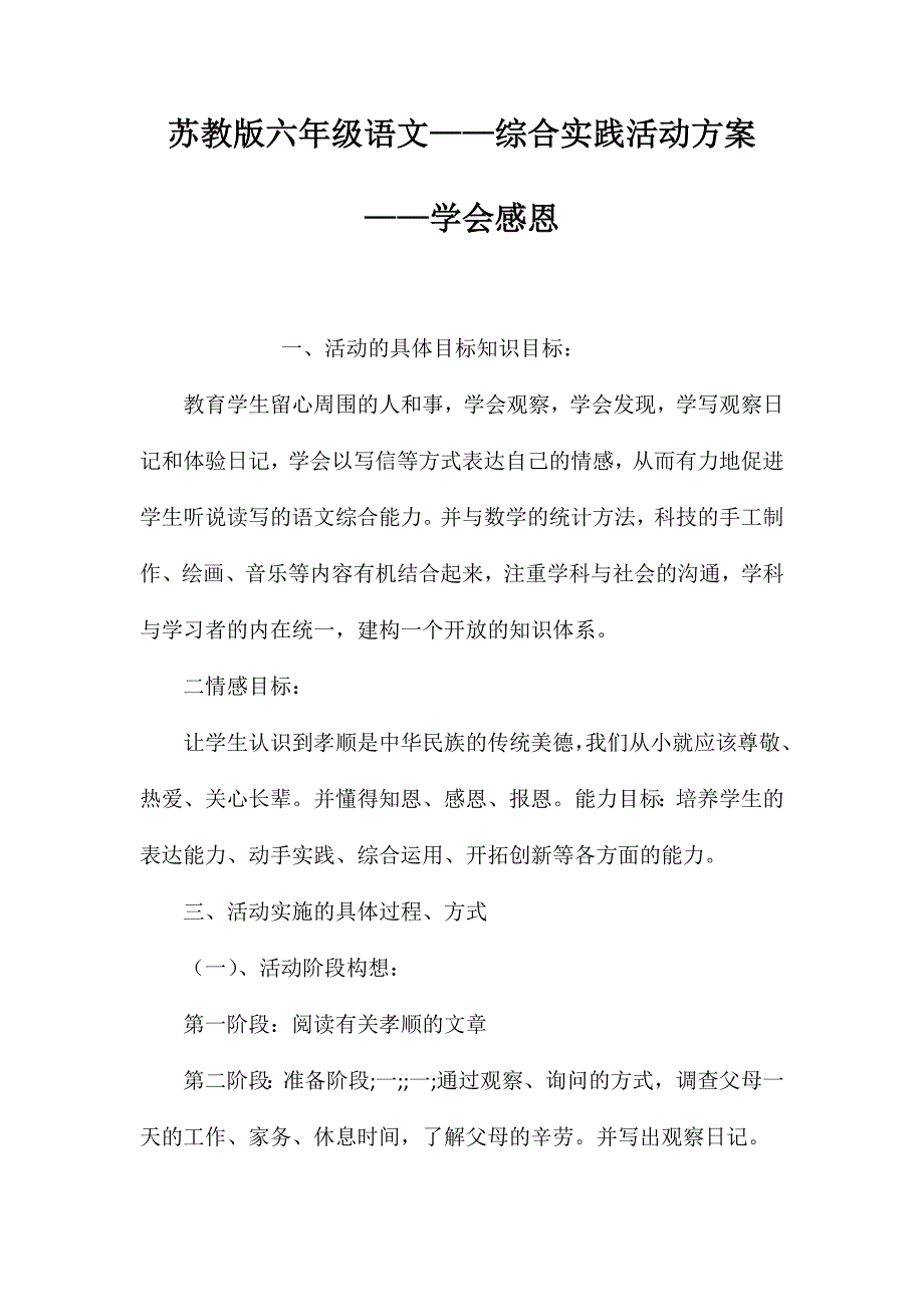 苏教版六年级语文——综合实践活动方案——学会感恩_第1页