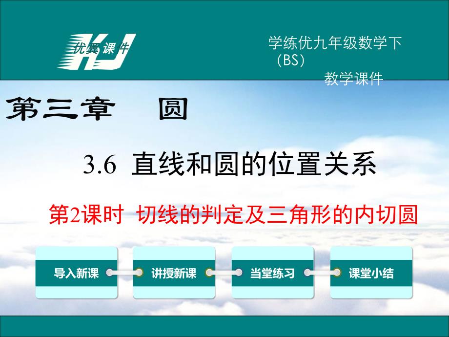 数学【北师大版】九年级下册：3.6.2切线的判定及三角形的内切圆_第2页